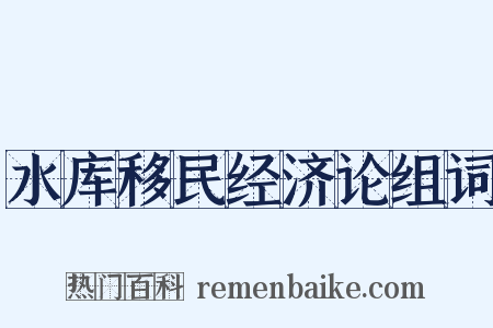 水库移民经济论组词是什么意思的图片